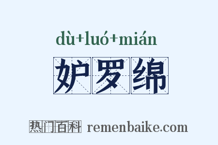妒罗绵是什么意思的图片